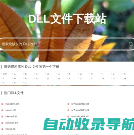 免费下载丢失的DLL文件-最全的dll下载库-dll文件下载站